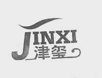 津玺