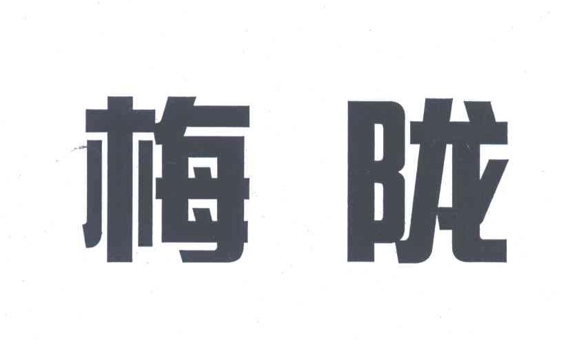 梅陇