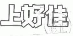 上好佳