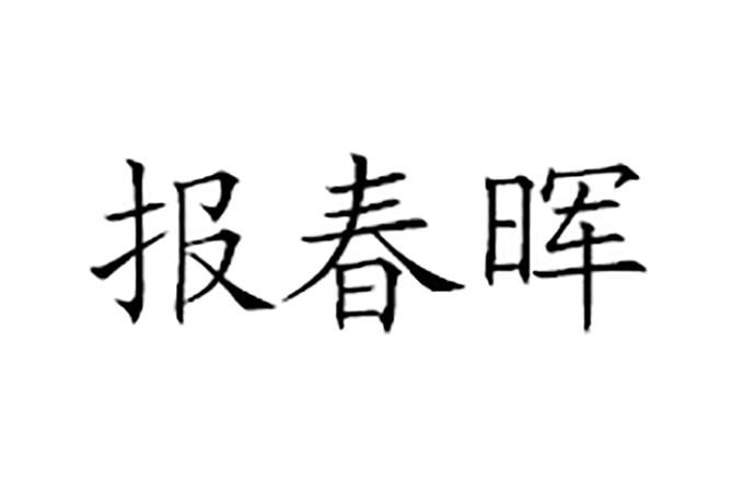 报春晖