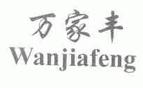 万家丰