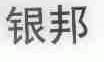 银邦