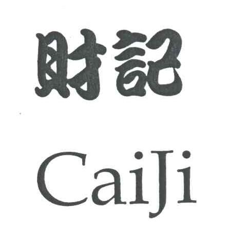 财记