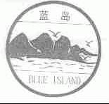 蓝岛;BLUE ISLAND