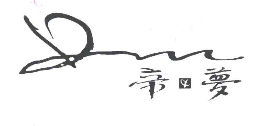 帝梦