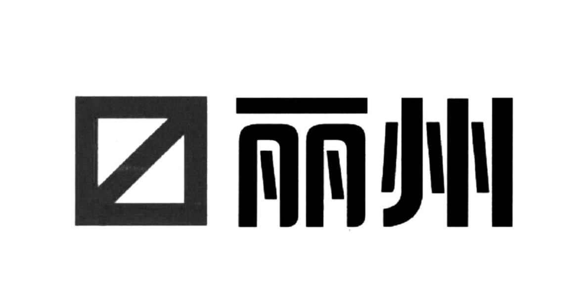 丽州