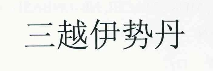 三越伊势丹