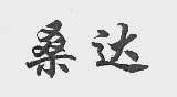 桑达