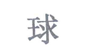 球