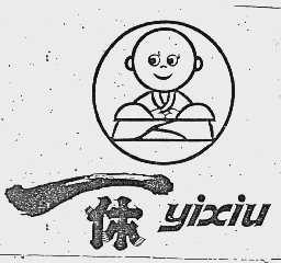 一休