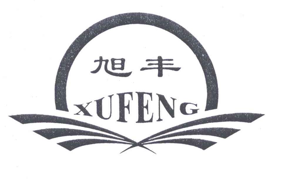 旭丰