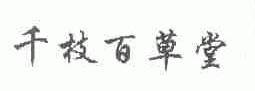 千枝百草堂