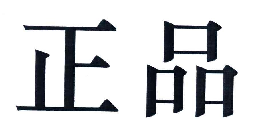 正品