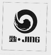 劲