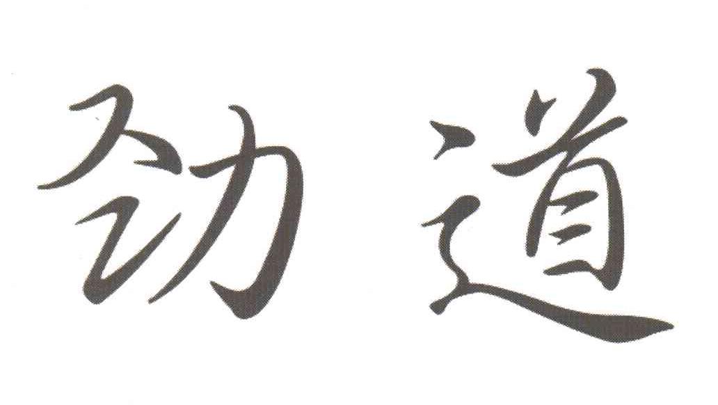 劲道