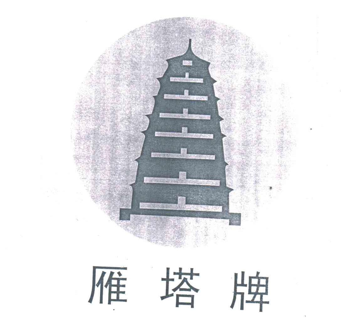 雁塔牌