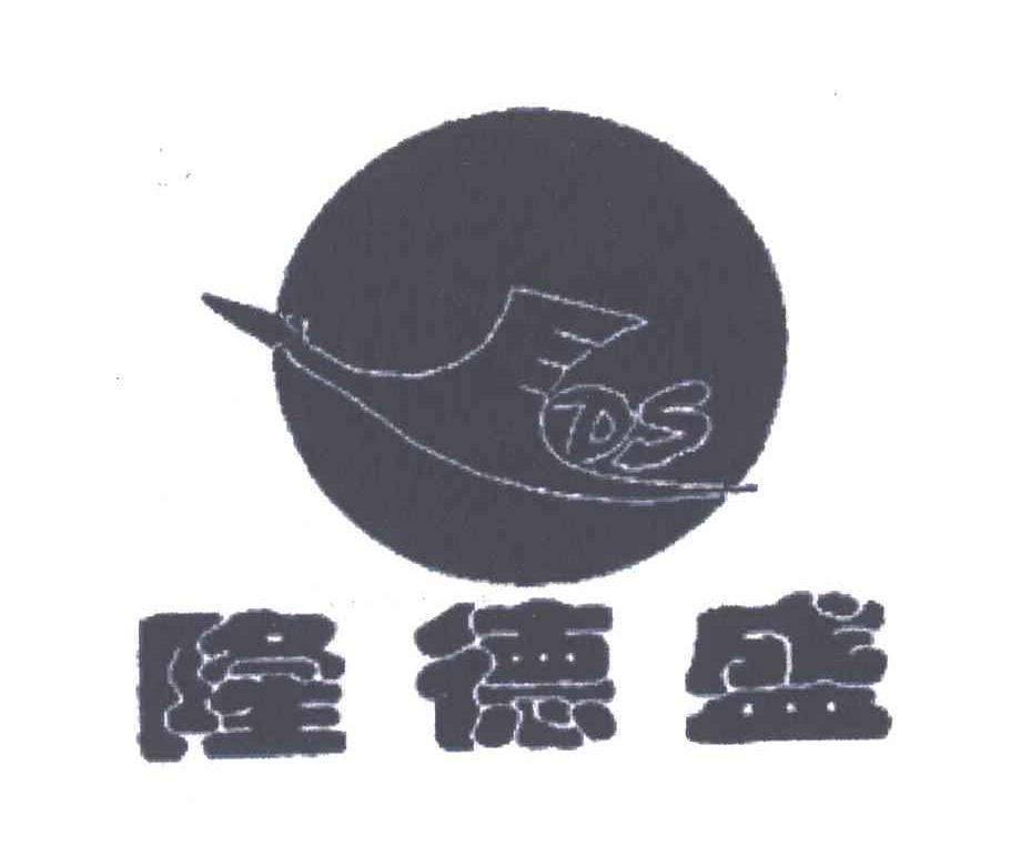 隆德盛及图