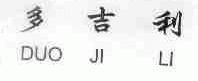 多吉利