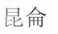 昆仑