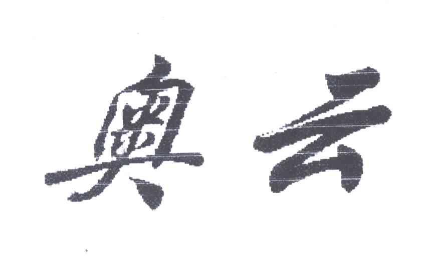 奥云