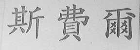 斯费尔