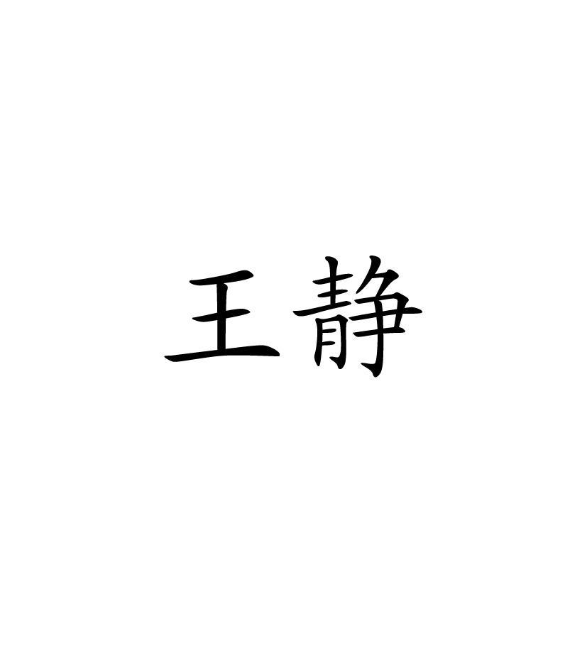 王静