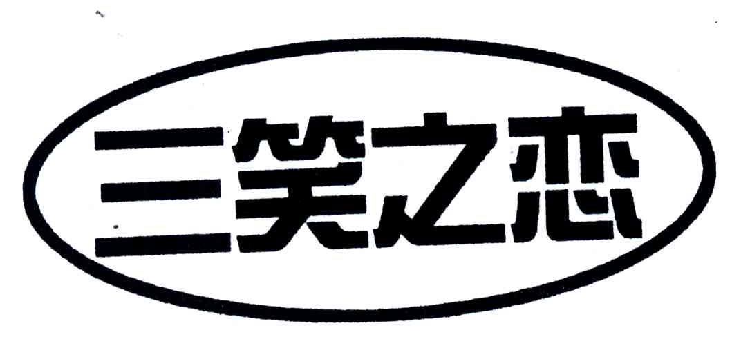 三笑之恋
