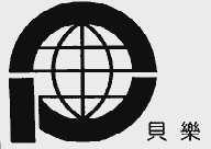 贝乐