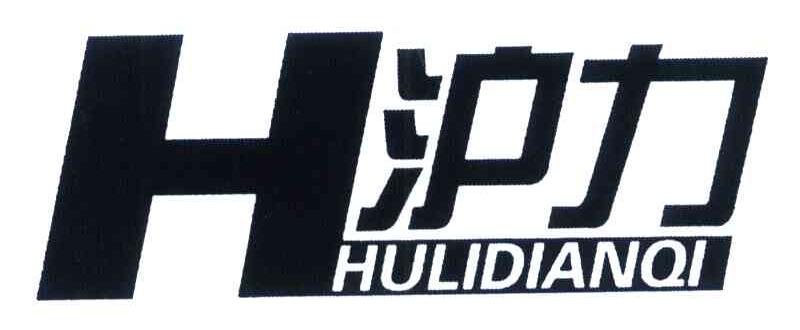 沪力 HULIDIANQI H