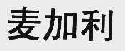 麦加利