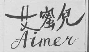 艾蜜儿    AIMER