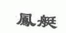 凤艇