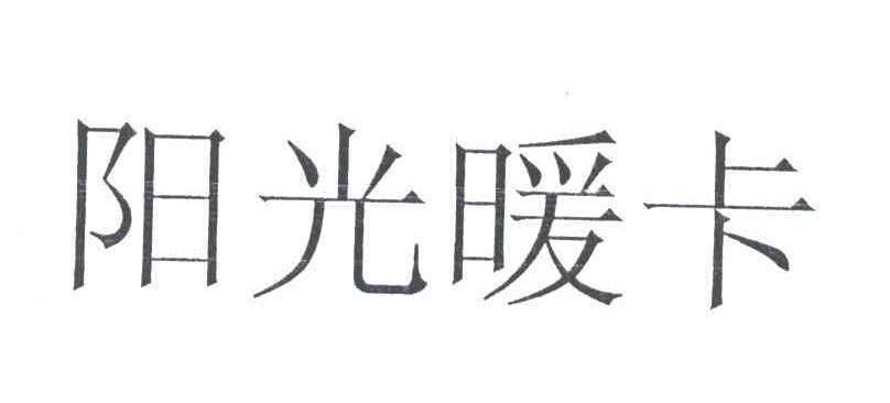 阳光暖卡