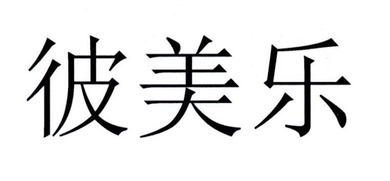 彼美乐