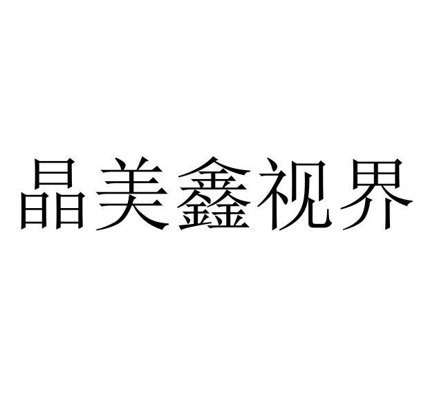 晶美鑫视界