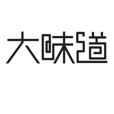 大味道