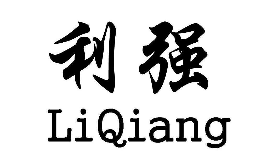 利强