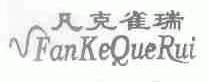 凡克雀瑞