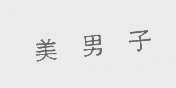 美男子