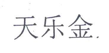 天乐金