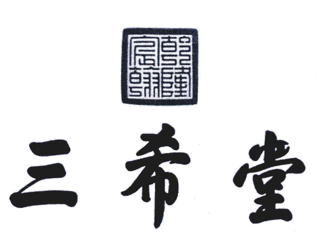 三希堂 乾隆宸翰