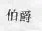 伯爵