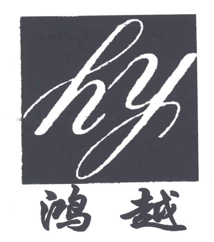 鸿越;HY