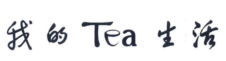 我的TEA生活