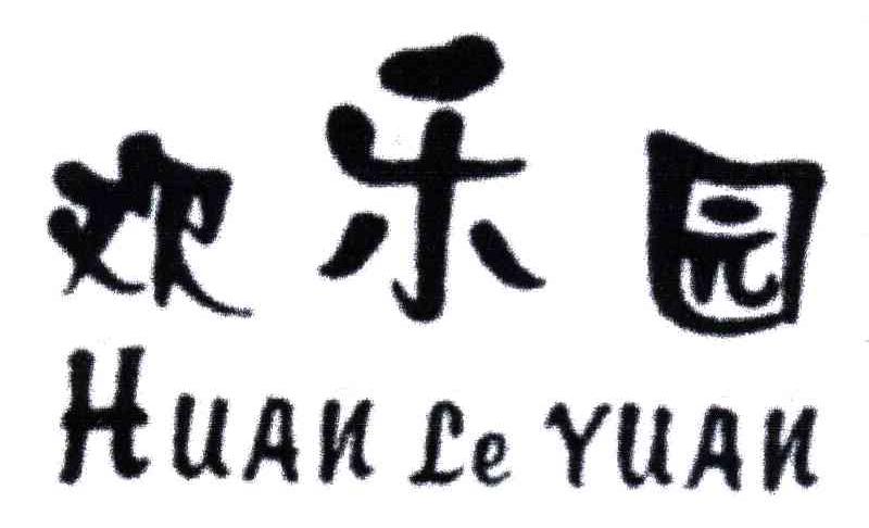 欢乐园