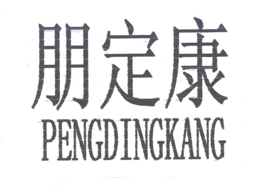 朋定康;PENGDINGKANG