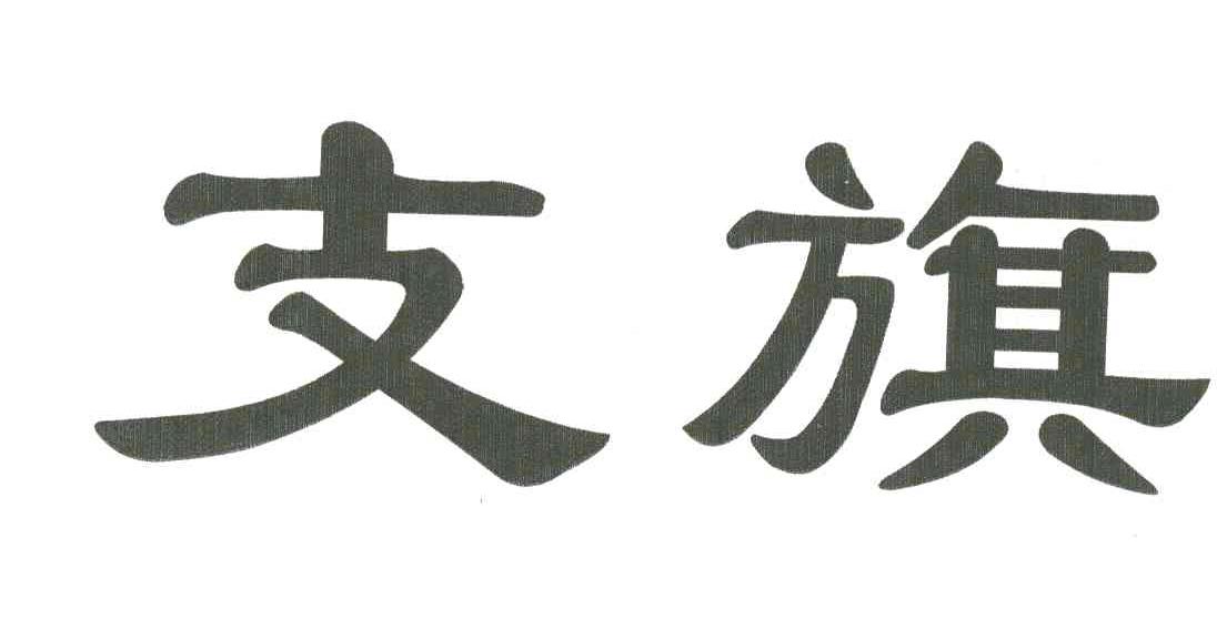 支旗