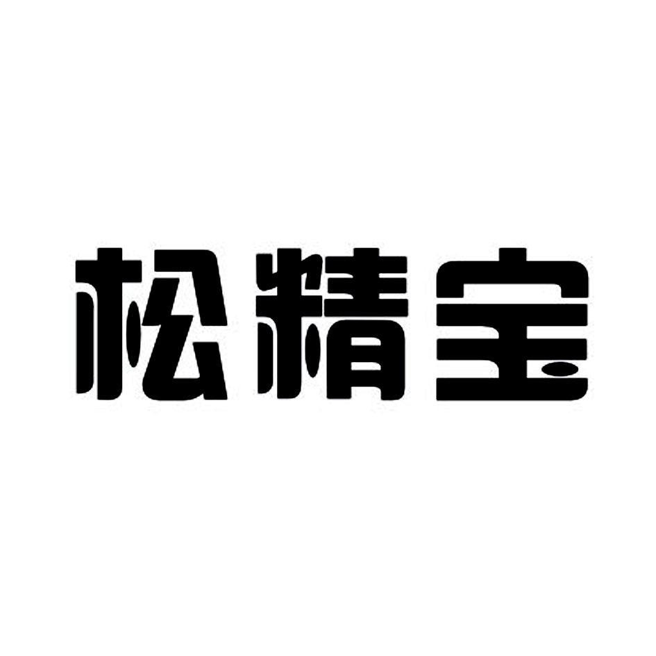 松精宝