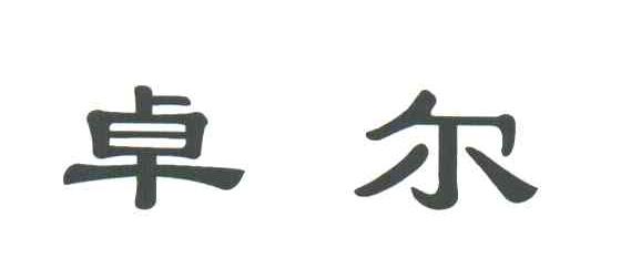 卓尔