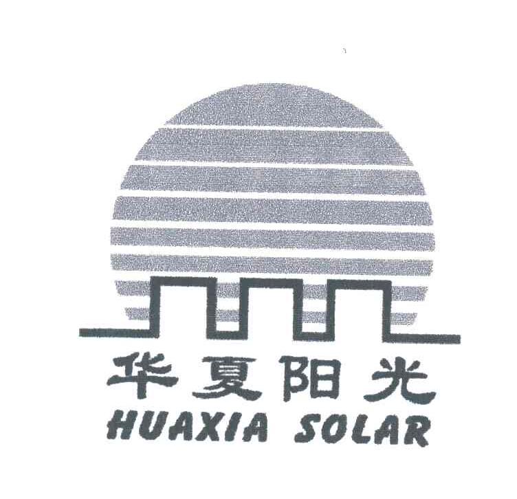 华夏阳光;HUAXIASOLAR